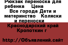 Рюкзак-переноска для ребенка  › Цена ­ 1 500 - Все города Дети и материнство » Коляски и переноски   . Краснодарский край,Кропоткин г.